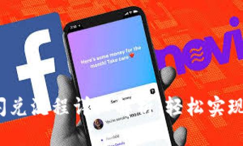 t p钱包闪兑流程详细解析：轻松实现快速兑换