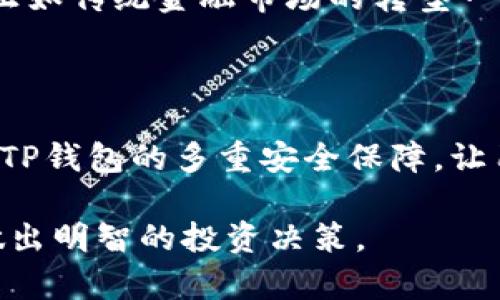 jiaoti如何通过TP钱包直接购买加密货币，轻松获取数字资产/jiaoti
TP钱包, 购买加密货币, 数字资产, 区块链技术/guanjianci

引言：TP钱包的崛起

随着加密货币市场的不断发展，越来越多的人开始关注和参与这一新兴的金融领域。TP钱包作为一款多功能的数字资产管理工具，提供了简单易用的界面和丰富的功能，吸引了无数用户。通过TP钱包，用户不仅可以存储和管理各种类型的加密货币，还能直接购买数字资产，实现财富的增值。

那么，如何通过TP钱包直接买币呢？本文将为您提供详细的操作指南，同时深入探讨其背后的原理和优势，帮助您轻松掌握数字资产的购买过程。

一、TP钱包的基本功能

在深入购买流程之前，我们先来了解TP钱包的基本功能。这款钱包不仅支持主流的加密货币，如比特币、以太坊和莱特币等，还兼容多种链上资产。用户可以通过其内置的去中心化交易所（DEX）实现快速的币币兑换。

除此之外，TP钱包还具备安全性高、使用便捷等特点。它采用多重加密机制，保障用户资产的安全。同时，其用户友好的界面设计，使得即使是新手用户也能够轻松上手。

二、TP钱包的购买流程

现在我们来具体看看如何通过TP钱包进行加密货币的购买。以下是详细的步骤：

h4步骤1：下载并安装TP钱包/h4

首先，您需要在手机应用商店搜索“TP钱包”，然后下载安装。TP钱包支持iOS和Android设备，因此无论您使用哪种操作系统，都能方便地使用这款钱包。

h4步骤2：创建或导入钱包/h4

打开TP钱包后，您可以选择创建新的钱包或导入已经存在的钱包。如果您是新用户，请点击“创建新钱包”，根据提示设置密码并备份助记词，以确保您能够安全找回钱包。

h4步骤3：完成实名认证（可选）/h4

为了提升交易的安全性，TP钱包建议用户完成实名认证。虽然这不是强制要求，但通过实名认证后，您将享受到更高的交易限额和更快的交易速度。

h4步骤4：充值法币（直接购买）/h4

有了钱包后，您可以选择直接充值法币来购买加密货币。TP钱包支持多种充值方式，包括银行转账和第三方支付。这使得用户可以更加便捷地将法币转入钱包。

h4步骤5：选择您要购买的货币/h4

在成功充值后，点击“买币”选项。您会看到一个可用的加密货币列表，您可以选择您想要购买的币种。注意，市场上有众多加密货币，各具特色。在选择时，请确保进行充分的研究。

h4步骤6：确认购买信息/h4

选择好想要购买的币种后，您需要输入购买数量，并确认交易信息。TP钱包会显示出相关的交易费用和预计到账时间。在您确认无误后，可以点击“立即购买”。

h4步骤7：完成交易并查看资产/h4

交易成功后，您可以在钱包主页查看到新的资产余额。TP钱包会自动更新您的资产信息，并将购买的加密货币转入您的钱包中。

三、TP钱包购买加密货币的优势

通过TP钱包购买加密货币，不仅操作简单，还有多种优势：

h41. 安全性高/h4

TP钱包采用多重加密技术，保障用户的资产安全。即使在网络环境不安全的情况下，您的资产也能够得到有效保护。

h42. 交易速度快/h4

借助于去中心化交易所，TP钱包可以实现快速交易，用户无需等待繁琐的处理流程，确保能及时抓住市场机会。

h43. 多种支付方式/h4

TP钱包支持多种法币充值方式，为用户提供了更多的选择。无论您习惯何种支付方式，都能轻松完成充值。

h44. 丰富的加密货币选择/h4

TP钱包支持多种加密货币的购买，用户可以根据需求灵活选择。这样，您可以在一个平台上轻松管理多种数字资产，大大提升了操作的便利性。

四、市场趋势及未来展望

近年来，加密货币市场呈现出迅速发展的趋势，新币种层出不穷，投资者对其关注度也逐渐上升。通过TP钱包这样的工具，用户能够更加便捷地参与其中，抓住市场机会。

随着区块链技术的不断演变，加密货币的应用场景日益丰富。今后，越来越多的人将通过TP钱包等平台，轻松购买和管理数字资产。正如传统金融市场的转型一样，加密市场也将迎来新的机遇和挑战。

结语：迎接数字新时代

总之，TP钱包为用户提供了一个便捷、安全的购买加密货币的途径。通过简化的操作流程，用户能够轻松获取所需的数字资产。同时，TP钱包的多重安全保障，让用户的投资更有信心。在这个数字资产日益重要的时代，掌握加密货币的购买和管理技能，将成为每位投资者必备的素养。

不论您是新手还是经验丰富的投资者，TP钱包都是您不可或缺的得力助手。随着加密货币市场的发展，请保持对市场动态的关注，做出明智的投资决策。