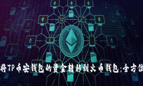 如何将TP币安钱包的资金转移到火币钱包：全方位指南