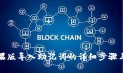 TP钱包苹果版导入助记词的详细步骤与注意事项