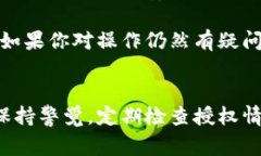 关闭TP钱包（Token Pocket钱包）的授权通常涉及撤销