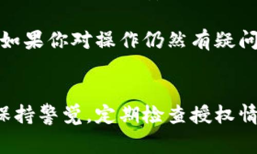 关闭TP钱包（Token Pocket钱包）的授权通常涉及撤销和管理已授权的应用和合约。以下是一些具体步骤，帮助你关闭TP钱包的授权：

### 步骤1：打开TP钱包
首先，你需要打开你的TP钱包应用。确保你已经登录到你的钱包账户。

### 步骤2：访问“钱包”或“资产”页面
在TP钱包的主界面，找到“钱包”或“资产”页面。这是你管理和查看所有数字资产的地方。

### 步骤3：找到“授权”或“合约”管理选项
在“钱包”或“资产”页面中，寻找“授权”或“合约”管理的选项。此页面通常列出了所有你之前授权的合约或应用。

### 步骤4：查看当前授权
在“授权”页面，你可以看到所有当前生效的授权列表。每个合约旁边都应该有解除授权的选项。

### 步骤5：撤销授权
找到你想要撤销授权的应用或合约。点击旁边的“撤销”或“取消授权”按钮。系统可能会要求你确认操作。

### 步骤6：确认撤销
确认撤销授权后，钱包会提示你交易成功。此时，该应用或合约将不再享有对你资产的访问权限。

### 步骤7：安全检查
建议定期检查你的授权列表。确保没有不再使用的合约保持有效，以保障资金的安全。

### 其他建议
此外，保护你的私钥和助记词非常重要。不要将它们分享给任何人，并定期更改密码以增加帐户安全性。

通过上述步骤，你可以有效地管理和关闭TP钱包的授权，确保你的数字资产安全。如果你对操作仍然有疑问，可以参考官方文档或寻求社区的帮助。

### 总结
使用TP钱包进行数字资产管理时，了解如何授权和取消授权是非常重要的一环。保持警觉，定期检查授权情况，有助于保护你的资产。希望这篇指南能够帮助你顺利完成TP钱包的授权管理。