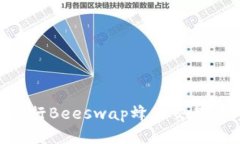 如何使用TP钱包进行Beeswap蜂巢交易：一步步指南