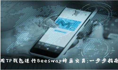 如何使用TP钱包进行Beeswap蜂巢交易：一步步指南与技巧