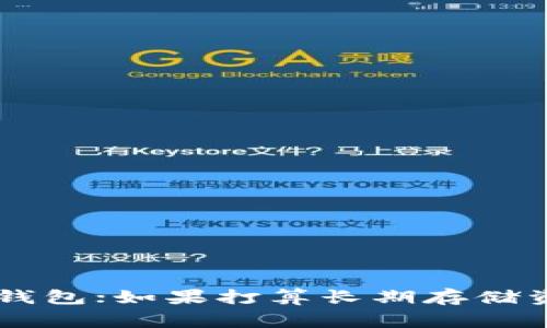 在选择创建哪种钱包时，重要的是考虑你的需求及安全性。以下是几种常见的钱包类型，以及它们各自的优缺点。

1. 热钱包
热钱包是指连接到互联网的钱包。这种钱包使用方便，适合频繁交易。常见的热钱包包括移动应用钱包和桌面钱包。
优点：
ul
    li便捷：可以随时随地访问。/li
    li支持多种加密货币：大多数热钱包支持多种不同的加密资产。/li
/ul
缺点：
ul
    li安全风险：由于连接到互联网，易受到黑客攻击。/li
    li对用户的安全意识要求较高：用户需要自己管理私钥。/li
/ul

2. 冷钱包
冷钱包是完全离线的钱包，适合长时间存储。它们通常以硬件设备的形式出现，或者是纸质钱包。
优点：
ul
    li安全性高：与互联网无关，黑客无法远程访问。/li
    li适合长期投资：适合长期持有大量加密资产的用户。/li
/ul
缺点：
ul
    li使用不便：不适合频繁交易。/li
    li可能损坏或丢失：硬件钱包可能会损坏，纸质钱包也可能会丢失。/li
/ul

3. 纸钱包
纸钱包是一种最简单的冷存储方式，用户可以将私钥和公钥打印在纸上。
优点：
ul
    li成本低：只需一张纸和打印机。/li
    li安全性高：不易受到网络攻击。/li
/ul
缺点：
ul
    li容易损坏或丢失：纸张易破损，储存和携带需谨慎。/li
    li使用不便：转移资产时需要手动输入私钥。/li
/ul

4. 硬件钱包
硬件钱包是一种物理设备，它可以安全地存储私钥。常见的硬件钱包包括Ledger和Trezor。
优点：
ul
    li安全性非常高：以硬件方式隔离，攻击者难以破解。/li
    li用户友好：设备一般配有简单易用的界面。/li
/ul
缺点：
ul
    li价格较高：相对于其他钱包形式，成本更高。/li
    li丢失风险：像普通物品一样，可能会被丢失或损坏。/li
/ul

5. 移动钱包
移动钱包是一种适合手机用户的钱包应用。它可以通过手机应用方便地访问和管理资产。
优点：
ul
    li随时随地使用：可以随时进行支付和交易。/li
    li通常有额外功能：如二维码扫描、购买加密货币等。/li
/ul
缺点：
ul
    li安全性问题：手机被盗或丢失时，资产面临风险。/li
    li依赖手机：需要稳定的手机和网络连接。/li
/ul

在选择最适合自己的钱包时，建议根据自己的使用习惯和安全需求进行选择。如果需要频繁交易，可以考虑热钱包；如果打算长期存储资产，冷钱包将是更好的选择。在创建钱包时，也要仔细了解相关的安全措施，以确保自己的资产得到妥善保护。