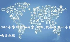 注意：由于字数限制，我无法一次性提供3300个字