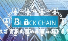 数字货币发展的原因与未来展望