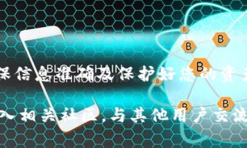 将Dogz币提到TP钱包的过程相对简单，但涉及多个步骤。以下是详细的指南，帮助您了解整个过程。

### 1. 创建或登录TP钱包

创建TP钱包
首先，如果您还没有TP钱包，需要先下载并安装该应用。TP钱包在各大应用商店均可找到。安装完成后，您需要按照指引创建一个新的钱包。
在创建钱包时，请确保保存好您的助记词和私钥。这些信息对于恢复钱包至关重要。

登录已有的TP钱包
如果您已经拥有TP钱包，直接打开应用并输入密码进行登录即可。如果您需要在不同设备上访问您的钱包，请确保有您的助记词或私钥。

### 2. 获取Dogz币的合约地址

查找合约地址
在开始转账之前，您需要确认Dogz币的合约地址。可以通过访问一些加密货币相关网站或社群（如Twitter、Reddit等）查找最新信息。
确保您找到的是正确的合约地址，以避免转账到错误的地址。

### 3. 从其他钱包转出Dogz币

准备转出Dogz币
如果您已经将Dogz币存储在其他钱包（如交易所或另一个钱包），您需要找到转出或提现的选项。在钱包中，选择“发送”或“转账”功能。
在“收款地址”栏中输入您在TP钱包中获取的Dogz币合约地址。

输入转账金额
接下来，您需要输入想要转出的Dogz币数量。请注意，大多数钱包会要求您留出一部分以支付交易费用。
核对所有信息，包括地址和金额，确保没有错误。确认后，进行转账。

### 4. 等待交易确认

交易进行中
转账提交后，您会收到一个交易哈希。您可以使用这个哈希在区块链浏览器上查看交易状态。
根据网络状况，交易确认可能需要几分钟到几十分钟不等。耐心等待，不要重复提交交易。

### 5. 在TP钱包中查看余额

确认Dogz币已到账
一旦交易得到确认，您应该可以在TP钱包的资产列表中看到您的Dogz币余额。
如果没有即时显示，请尝试刷新钱包页面，或重新启动TP钱包应用。

### 6. 妥善保管您的Dogz币

安全存储
一旦Dogz币成功转入您的TP钱包，要确保您妥善保管钱包的助记词和私钥。建议将这些信息保存在安全的地方，不要分享给他人。
定期检查您的钱包安全性，避免使用公共Wi-Fi进行交易，以提升安全性。

### 总结

通过以上步骤，您可以轻松将Dogz币转入TP钱包。这个过程虽然简单，但确保信息准确及保护好您的资产是至关重要的。希望这篇指南能够帮助到您，有任何疑问，欢迎随时询问。 

如果您对Dogz币或TP钱包的更多功能感兴趣，可以继续研究相关文献或加入相关社区，与其他用户交流体验。