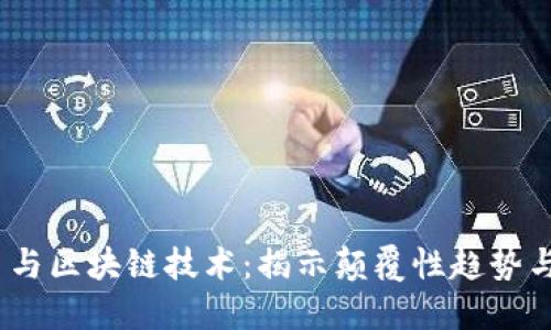  数字货币与区块链技术：揭示颠覆性趋势与未来机会