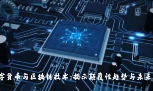  数字货币与区块链技术：揭示颠覆性趋势与未来机会