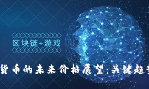 2023年数字货币的未来价格展望：关键趋势与市场预测