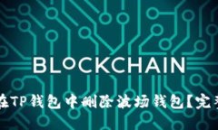 如何在TP钱包中删除波场钱包？完整指南