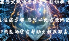 要将TP钱包（TokenPocket）更改为中文，您可以按照