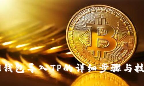 IM钱包导入TP的详细步骤与技巧