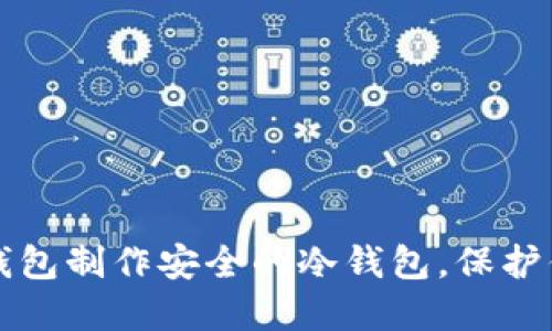 如何使用TP钱包制作安全的冷钱包，保护你的数字资产