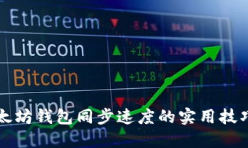 提升以太坊钱包同步速度的实用技巧与方法