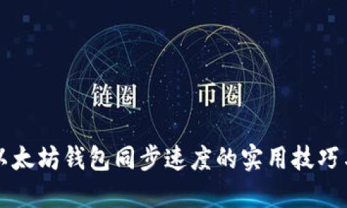 提升以太坊钱包同步速度的实用技巧与方法