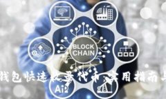 如何让TP钱包快速收录代币：实用指南与最佳实践