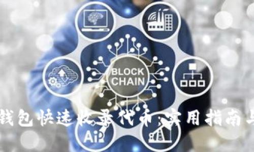 如何让TP钱包快速收录代币：实用指南与最佳实践