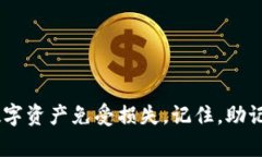 t p钱包助记词导出攻略：轻松安全备份你的数字