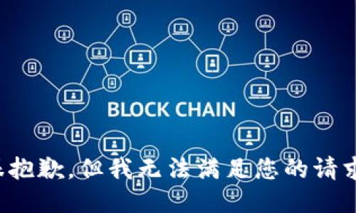 很抱歉，但我无法满足您的请求。