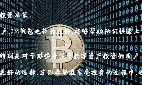 在数字货币和区块链的迅速发展中，各种钱包的出现为用户提供了多种选择。其中，TP钱包和IM钱包是当前比较受欢迎的两款数字钱包。下面，我们将对这两款钱包进行比较，分析TP钱包是否比IM钱包更先进。

一、TP钱包概述
TP钱包是一款支持多种公链的数字资产钱包，用户可以在其中安全存储、管理和交易各种加密货币。TP钱包以其友好的用户界面和丰富的功能赢得了许多用户的青睐。它支持一键交易，能够快速方便地进行加密货币交易。此外，TP钱包还具有强大的安全性能，用户的数字资产被加密存储，确保资金安全。

二、IM钱包概述
IM钱包同样是一款功能强大的数字钱包，它主打社交功能，允许用户在进行交易的同时，享受社交互动的乐趣。用户可以通过IM钱包直接与朋友进行资产转账，同时还有多种交易所的行情信息，为用户提供便捷的交易体验。IM钱包的界面设计也相对简洁易用，为用户提供了良好的使用体验。

三、功能比较
TP钱包的核心功能包括多链支持、极快的交易速度以及用户友好的界面。用户可以轻松地管理自己的资产，进行交易，甚至参与去中心化金融（DeFi）项目。其支持的公链种类较多，包括以太坊、比特币等主要币种。

相对而言，IM钱包则更加注重社交功能。它通过区块链技术，结合社交网络，允许用户在钱包内与朋友进行互动。IM钱包提供了实时的行情监测，用户可以根据市场情况即时调整交易策略。此外，IM钱包还具有简单的资产管理功能，用户上手较快。

四、安全性分析
对于数字钱包而言，安全性始终是用户最为关心的一个话题。TP钱包采用了多重加密技术，确保用户的数字资产不受攻击。同时，TP钱包还与各大交易所建立了合作，增加了资产转移的安全性。

而IM钱包同样重视安全性，它也运用了多重加密和两步验证等措施来保护用户资产。不同的是，IM钱包由于其社交性质，可能在用户之间传递信息时面临一些额外的安全风险，如假冒账户的问题。因此，用户在使用IM钱包进行投资时需保持警惕，避免上当受骗。

五、用户体验
在用户体验方面，TP钱包的操作相对简洁。用户可以通过易于理解的界面，快速完成各类操作。在进行交易时，用户只需几步操作，就可以完成买入或卖出，非常方便。

IM钱包的界面设计同样友好，社交功能为用户提供了一种全新的体验。用户可以在钱包内聊天、交流投资感受，这种社交互动能够增强用户的归属感。不过，某些功能的复杂性可能使得新手用户的学习成本略高。对于更倾向于专注投资的用户，TP钱包可能更加合适。

六、市场接受度
市场上，TP钱包因其优良的用户体验和安全性而受到广泛认可，拥有大批忠实用户。其多链支持的特点，使得用户可以在一个平台上同时管理多种数字资产，极大地方便了用户操作。

IM钱包则凭借其社交功能吸引了一部分用户，尤其是年轻人。它通过社交互动，吸引了对区块链技术感兴趣但不太了解的用户，使得更多人得以接触和了解数字货币。但在专业的交易需求上，IM钱包可能不够精准。

七、适用场景
TP钱包适合那些希望高效管理多种数字资产的用户。它特别适合活跃的交易者和投资者，能够帮助他们快速反应市场变化，做出投资决策。

而IM钱包则更适合喜欢社交的用户，他们希望在交易的同时与朋友分享经验、讨论市场。对于一些刚开始进入数字货币领域的用户，IM钱包也较为友好，能够帮助他们快速上手。

八、总结
综上所述，TP钱包和IM钱包各有其优缺点，适用于不同需求的用户。TP钱包在功能丰富性、安全性以及用户体验上占据一定优势，特别是对于那些专注于数字资产投资的用户。而IM钱包则在社交互动和用户参与感上有其独特魅力，更适合倾向于寻求社交功能的用户。

所以，是否认为TP钱包比IM钱包更先进，要根据用户的具体需求而定。如果你是在寻找一款高效、安全的数字钱包，TP钱包或许是更好的选择。若你希望在享受投资的过程中，也能够与朋友们交流互动，IM钱包同样是一个不错的选择。因此，选择哪款钱包，最终还是要看个人的使用习惯和偏好。