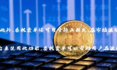关于TP钱包（TokenPocket）是否可以设置委托卖单的