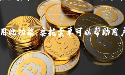关于TP钱包（TokenPocket）是否可以设置委托卖单的问题，下面将详细介绍TP钱包的相关功能和信息。

什么是TP钱包
TP钱包是一款支持多种区块链的数字货币钱包，用户可以在其中安全地存储和管理他们的加密资产。该钱包支持的区块链包括以太坊（Ethereum）、比特币（Bitcoin）、波场（TRON）等。TP钱包的用户界面友好，适合新手和经验丰富的用户。

TP钱包的基本功能
TP钱包提供了多种功能，包括资产管理、交易记录查看、DApp浏览、跨链兑换等。这些功能使得用户能够方便地进行数字资产的管理和交易。

委托卖单的定义
委托卖单是指用户在交易平台上预设的交易指令。用户可以设置一个特定价格，当市场价格达到这个价格时，系统会自动执行交易。这种方式能帮助用户更加灵活地管理自己的投资。 

TP钱包是否支持委托卖单功能
截至目前，TP钱包本身并不直接支持委托卖单功能。它主要用于资产管理和交易。然而，用户可以通过在支持委托交易的交易平台上进行交易来实现委托卖单的功能。

如何在交易平台上设置委托卖单
虽然TP钱包不支持直接设置委托卖单，但用户可以将资产转移到支持该功能的交易平台。以下是一般设置委托卖单的步骤：
ol
  li选择支持委托交易的交易平台，如火币、币安等。/li
  li在该平台上创建账户，完成KYC认证。/li
  li将资产从TP钱包转入交易平台账户。/li
  li选择要交易的数字资产，点击“委托卖单”。/li
  li输入想卖出的价格和数量。/li
  li确认并提交委托单。/li
/ol

为什么使用委托卖单
使用委托卖单的主要优点在于可以减少用户的时间成本。用户不需要时刻关注市场价格，系统会在达成条件时自动执行交易。此外，委托卖单还可用于防止损失，在市场波动时有效管理风险。

总结
TP钱包是一款强大的数字货币管理工具，但不支持直接设置委托卖单。用户可以通过将资产转移到其他支持此功能的交易平台来使用此功能。委托卖单可以帮助用户在波动的市场中更好地管理投资风险，提高交易效率。了解并熟练使用这些功能，将有助于用户在数字资产交易中获得更好的体验。

以上是关于TP钱包的功能及如何设置委托卖单的详细介绍。如果还有其他相关问题，欢迎提出。