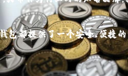 火币钱包并不是单纯的以太坊钱包，而是一款支持多种数字货币的钱包应用。火币钱包是由著名的数字资产交易平台火币网推出的，功能丰富，支持多种主流数字货币的存储与管理，包括比特币、以太坊等。以下是关于火币钱包的一些详细介绍：

火币钱包的概述
火币钱包是一个安全、易于使用的数字资产钱包。它不仅支持以太坊和以太坊上的ERC-20代币，还支持许多其他主流的数字货币。用户可以通过火币钱包方便地管理自己的资产，进行转账、收款等操作。

火币钱包的主要特点
火币钱包具有以下几个主要特点：
ul
    listrong多币种支持：/strong用户可以在同一个钱包中管理多种数字资产，包括比特币、以太坊、莱特币等。这样一来，用户无需在不同的钱包之间切换，极大地方便了资产管理。/li
    listrong安全性高：/strong火币钱包采用了多种安全措施，例如冷存储、私钥本地管理等，确保用户的数字资产安全。用户的私钥不会被上传至服务器，确保安全性。/li
    listrong用户友好的界面：/strong火币钱包的界面，用户即使是第一次使用，也能快速上手。提供简单易懂的操作指南，方便用户进行交易和管理。/li
    listrong及时更新：/strong火币钱包会定期进行更新，增加新功能和修复漏洞，以保证用户获得最佳的使用体验。/li
/ul

火币钱包的使用方法
注册火币钱包非常简单。用户只需下载火币钱包应用，并按照指引完成注册流程。注册完成后，用户可以创建自己的钱包。钱包创建后，系统将生成一组私钥和公钥，用户需要妥善保管这些信息，以防遗失。

如何进行资产管理
在火币钱包中，用户可以轻松进行数字资产的管理。不论是转账、收款还是查看余额，操作都非常简单。在首页，用户可以查看自己当前持有的各种数字资产的实时价值，实时更新的数据使用户能够快速做出投资决策。

火币钱包的安全性
数字资产的安全性是每个投资者非常关心的问题。火币钱包在这方面采取了多道防护措施，包括：
ul
    listrong冷存储技术：/strong大部分用户的加密资产会存储在离线环境中，保障其不受黑客攻击的威胁。/li
    listrong私钥管理：/strong用户的私钥不会上传至服务器，只有用户自己掌控私钥，这大大提升了安全性。/li
    listrong多重签名：/strong进行大额转账时，需进行多重审签，确保资金安全。/li
/ul

火币钱包的市场前景
随着数字资产的普及，数字钱包的需求日益增加。火币钱包凭借其强大的功能与安全性，已经赢得了一批忠实用户。同时，火币作为行业内的知名品牌，其持续的创新与技术更新，为用户提供更好的体验，保障火币钱包的市场竞争力。

总结
火币钱包不仅仅是一个以太坊钱包，它更是一款支持多种数字资产的综合性钱包。无论是对新手还是资深投资者，火币钱包都提供了一个安全、便捷的资产管理解决方案。随着数字货币市场的不断发展，火币钱包将继续努力提升其功能与安全性，为用户带来更好的体验。

以上内容已按照要求进行了详细阐述。若需进一步修改或添加内容，欢迎提问！