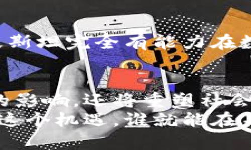   深入探讨巴基斯坦银行数字货币的影响与前景：如何引领经济变革 / 

 guanjianci 巴基斯坦, 数字货币, 央行数字货币, 经济变革 /guanjianci 

引言
数字货币的崛起为全球金融体系带来了巨大的变革。近年来，巴基斯坦也积极参与这一趋势。巴基斯坦央行——国家银行——正计划推出自己的数字货币。这个新兴的金融工具，可能会对国家的经济以及每个人的日常生活产生深远的影响。

巴基斯坦的数字货币概述
巴基斯坦银行的数字货币（CBDC）是由中央银行发行的法定数字货币。与传统货币不同，数字货币是以电子方式存在。它旨在提供安全、便利、高效的支付方式，使金融体系更加现代化。
在技术快速发展的今天，越来越多的国家开始探索数字货币的潜力。巴基斯坦正是其中之一。央行数字货币旨在符合短期和中期的经济和金融安全目标。

数字货币的优势
巴基斯坦银行数字货币的推出将带来许多潜在优势。
ul
listrong提升支付效率：/strong数字货币可以显著减少交易时间。传统的银行转账可能需要数小时，甚至几天。而通过数字货币，跨境支付可以在几秒钟内完成。/li
listrong增强金融包容性：/strong巴基斯坦的许多人缺乏银行账户。数字货币可以为这些人提供更便捷的金融服务，帮助他们实现金融包容性。/li
listrong降低交易成本：/strong传统金融系统中涉及多个中介，导致交易成本高昂。数字货币能够直接进行交易，降低了额外费用。/li
listrong增强监管能力：/strong数字货币的交易过程可被追踪，这使得监管机构能够更有效地监控金融活动，打击洗钱和欺诈行为。/li
/ul

影响经济的潜力
巴基斯坦的经济近年来面临诸多挑战。数字货币可能成为解决这些问题的关键。
首先，数字货币的普及可激活国内消费。随着越来越多人能够便捷地进行线上支付，消费水平有望提高。这将有助于推动经济增长，并提升整体生活水平。
其次，数字货币可以促进与其他国家的经济联系。巴基斯坦的贸易伙伴越来越多，采用数字货币将简化贸易结算，提高效率。同时，国家也能更好地把握全球经济变化。

技术基础及实施挑战
尽管数字货币有许多潜在的好处，但实施过程中难免面对一些挑战。
技术层面上，巴基斯坦需要建立一个安全的支付系统，以防止黑客攻击和信息泄露。加强网络安全和系统稳定性将是关键。
此外，在监管层面，如何调整现有法律法规，以适应数字货币的出现，也是一个紧迫的问题。银行及监管机构必须共同努力，确保法律的合理性和有效性。

文化与社会的影响
数字货币的全面推广，也将改变巴基斯坦社会的文化面貌。越来越多的年轻人倾向于使用数字工具进行交易、投资和消费。这种文化的转变将促进社会更加开放，激发创新和创业的热情。
此外，数字货币的出现也能帮助推动教育和技能培训。金融科技的普及要求人们具备相关知识，因而教育体系也需做出相应的调整，这将进一步推动知识的传播和经济的多元化。

全球数字货币的趋势
许多国家正在研究数字货币的可能性。比如，中国的央行数字货币已经进入了试点阶段，其他国家也在紧跟其后。巴基斯坦如果能在这一领域抢占先机，将在国际金融舞台上获得一席之地。
此外，全球对数字货币的接受度正逐渐提高。越来越多的商家开始接受比特币等加密货币作为支付方式，这为巴基斯坦的数字货币发展创造了有利的外部环境。

展望未来
展望未来，巴基斯坦银行的数字货币将如何影响国家的经济与社会，仍需时间的检验。
政府和私营部门应紧密合作，以确保数字货币的顺利推广。通过不断的技术创新、监管改革以及社会教育，巴基斯坦完全有能力在数字货币的浪潮中，实现经济的变革。

结论
总的来说，巴基斯坦银行数字货币的推出为国家提供了一个全新的发展机会。它不仅将在经济领域产生深远的影响，还将重塑社会的文化和价值观。尽管面临诸多挑战，但只要能够克服这些困难，巴基斯坦未来的金融生态将更加丰富多彩。
同时，数字货币的成功推出也将为其他发展中国家提供借鉴经验。全球金融科技的浪潮正在来临，谁能够抓住这个机遇，谁就能在未来的经济竞争中脱颖而出。