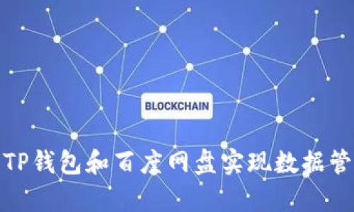 如何有效利用TP钱包和百度网盘实现数据管理与安全备份