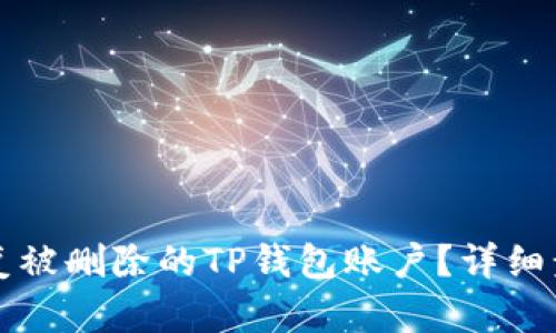 如何恢复被删除的TP钱包账户？详细步骤解析