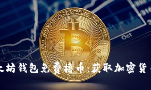 如何通过以太坊钱包免费撸币：获取加密货币的实用指南