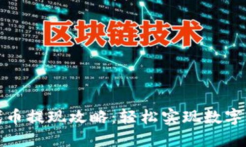TP钱包代币提现攻略：轻松实现数字资产变现
