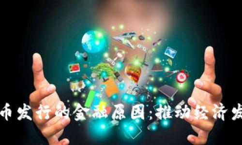 探讨数字货币发行的金融原因：推动经济发展的新力量