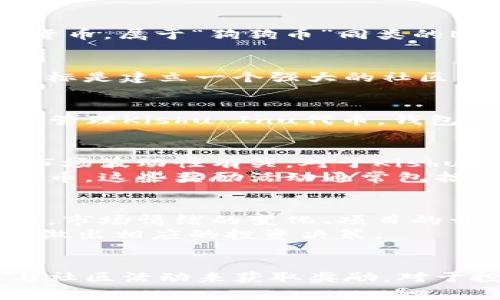 在讨论“TP钱包买Kishu是否有分红”之前，首先了解一些背景知识是非常重要的。Kishu Inu是一种基于以太坊的加密货币，属于“狗狗币”同类的Memecoin（迷因币）项目。它的创建初衷在于为社区提供一种新颖的、值得关注的投资体验。

什么是Kishu Inu？
Kishu Inu最初于2021年推出。它呼应了其他狗狗主题的加密货币，例如狗狗币和Shiba Inu，吸引了大量粉丝。项目目标是建立一个强大的社区，促进用户之间的互动。Kishu Inu的运作模式类似于许多其他加密货币，它没有集中管理，而是依赖于去中心化的平台。

TP钱包的角色
TP钱包是一款方便的数字货币钱包。它支持多种加密货币和代币的存储、交易等功能。在TP钱包中，用户可以轻松购买和管理Kishu Inu代币。钱包的设计注重用户体验，用户可以毫不费力地进行各种操作。

Kishu Inu的分红机制
Kishu Inu代币本身并不直接提供分红。与一些传统的投资产品不同，加密货币的盈利机制通常与持有时间、交易量和市场波动性有关。对于Kishu Inu代币，持有者可以参与该项目的生态系统，但分红并非其核心特征。
尽管Kishu Inu并没有明确的分红机制，但它的社区常常组织各种奖励活动。用户可以通过参与这些活动获得额外的代币。这些奖励活动通常包括社交媒体推广、社区建设等方式。

投资Kishu Inu的潜在风险
投资任何类型的加密货币都存在一定风险。Kishu Inu虽然有着引人注目的社群和文化背景，但其价格波动性十分剧烈。市场情绪的变化、项目的开发进度都可能对其价格产生重大影响。
此外，Kishu Inu属于较不成熟的加密货币项目，可能面临一定的监管风险。投资者应该时刻关注相关政策的变化，以便做出相应的投资决策。

总结
总而言之，TP钱包是购买Kishu Inu代币的便利工具。然而，Kishu Inu并没有直接的分红机制。相反，用户可以通过参与社区活动来获取奖励。对于投资者来说，了解Kishu Inu的运作机制及市场风险是至关重要的。