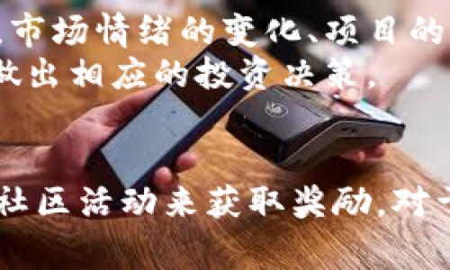 在讨论“TP钱包买Kishu是否有分红”之前，首先了解一些背景知识是非常重要的。Kishu Inu是一种基于以太坊的加密货币，属于“狗狗币”同类的Memecoin（迷因币）项目。它的创建初衷在于为社区提供一种新颖的、值得关注的投资体验。

什么是Kishu Inu？
Kishu Inu最初于2021年推出。它呼应了其他狗狗主题的加密货币，例如狗狗币和Shiba Inu，吸引了大量粉丝。项目目标是建立一个强大的社区，促进用户之间的互动。Kishu Inu的运作模式类似于许多其他加密货币，它没有集中管理，而是依赖于去中心化的平台。

TP钱包的角色
TP钱包是一款方便的数字货币钱包。它支持多种加密货币和代币的存储、交易等功能。在TP钱包中，用户可以轻松购买和管理Kishu Inu代币。钱包的设计注重用户体验，用户可以毫不费力地进行各种操作。

Kishu Inu的分红机制
Kishu Inu代币本身并不直接提供分红。与一些传统的投资产品不同，加密货币的盈利机制通常与持有时间、交易量和市场波动性有关。对于Kishu Inu代币，持有者可以参与该项目的生态系统，但分红并非其核心特征。
尽管Kishu Inu并没有明确的分红机制，但它的社区常常组织各种奖励活动。用户可以通过参与这些活动获得额外的代币。这些奖励活动通常包括社交媒体推广、社区建设等方式。

投资Kishu Inu的潜在风险
投资任何类型的加密货币都存在一定风险。Kishu Inu虽然有着引人注目的社群和文化背景，但其价格波动性十分剧烈。市场情绪的变化、项目的开发进度都可能对其价格产生重大影响。
此外，Kishu Inu属于较不成熟的加密货币项目，可能面临一定的监管风险。投资者应该时刻关注相关政策的变化，以便做出相应的投资决策。

总结
总而言之，TP钱包是购买Kishu Inu代币的便利工具。然而，Kishu Inu并没有直接的分红机制。相反，用户可以通过参与社区活动来获取奖励。对于投资者来说，了解Kishu Inu的运作机制及市场风险是至关重要的。