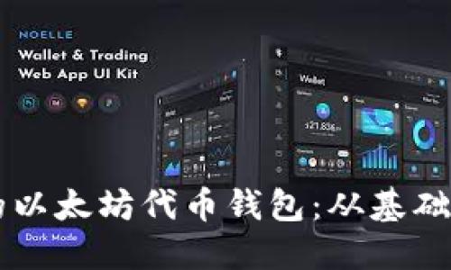 构建安全高效的以太坊代币钱包：从基础代码到实际应用