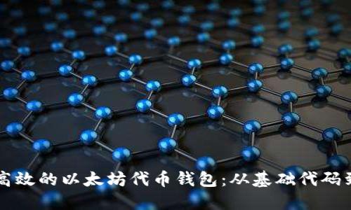 构建安全高效的以太坊代币钱包：从基础代码到实际应用