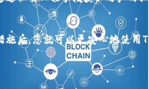 如果您在使用TP钱包时不小心截屏了，而您担心截屏内容的隐私安全，以下是一些建议和解决方案：

1. 删除截屏
如果您认为截屏中包含敏感信息，第一步应该是立即删除这张图片。请在手机的相册或文件管理器中找到该截图，长按选择删除，以确保信息不再被他人看到。

2. 检查隐私设置
在TP钱包或其他加密钱包中，建议您进行隐私设置的检查和调整。确保您的个人信息、资产余额等只对您可见。很多钱包应用都有设置选项，可以选择隐私模式或隐藏某些信息。

3. 使用密码或生物识别锁定
为您的TP钱包设置密码或生物识别（如指纹或面部识别）能确保即使有人接触到您的设备也无法轻易访问钱包信息。这是保护您资产的有效方法。

4. 定期更换密码
如果您对安全性有顾虑，可以考虑定期更换TP钱包的登录密码。使用复杂且难以猜测的密码能够有效降低被破解的风险。

5. 向客户服务咨询
如果您心存疑虑，可以联系TP钱包的客户服务进行咨询。他们能够为您提供关于隐私保护和应对措施的建议。

6. 提防钓鱼网站和骗局
确保您下载的TP钱包是官方版本。不要随意点击链接或下载不明软件，以免遭遇钓鱼攻击。在使用钱包时，始终保持警惕，防止泄露您的私钥和其他敏感信息。

7. 使用冷钱包
如果您持有大量加密资产，可以考虑使用冷钱包（即不连网的钱包）存储资金。冷钱包的安全性较高，因为其与网络完全隔绝，能有效防止黑客入侵。

8. 备份恢复助记词
在设置TP钱包时，通常会生成一组助记词。务必妥善保管这些助记词，建议写在纸上并储存于安全的位置，以便在需要时进行恢复。

9. 警惕社交工程攻击
避免在社交媒体或论坛上分享您的钱包信息或交易细节。许多攻击者会通过社交工程手段获取用户的私人信息，因此请保持低调。

10. 总结
对钱包截屏的处理应该重点关注个人信息的安全和隐私保护。采取必要措施后，您就可以更安心地使用TP钱包了。确保时刻关注安全动态和更新，保持警惕，以保护您的数字资产。

如果您有更多关于TP钱包使用或安全性的问题，欢迎随时询问。