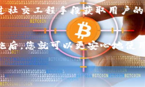 如果您在使用TP钱包时不小心截屏了，而您担心截屏内容的隐私安全，以下是一些建议和解决方案：

1. 删除截屏
如果您认为截屏中包含敏感信息，第一步应该是立即删除这张图片。请在手机的相册或文件管理器中找到该截图，长按选择删除，以确保信息不再被他人看到。

2. 检查隐私设置
在TP钱包或其他加密钱包中，建议您进行隐私设置的检查和调整。确保您的个人信息、资产余额等只对您可见。很多钱包应用都有设置选项，可以选择隐私模式或隐藏某些信息。

3. 使用密码或生物识别锁定
为您的TP钱包设置密码或生物识别（如指纹或面部识别）能确保即使有人接触到您的设备也无法轻易访问钱包信息。这是保护您资产的有效方法。

4. 定期更换密码
如果您对安全性有顾虑，可以考虑定期更换TP钱包的登录密码。使用复杂且难以猜测的密码能够有效降低被破解的风险。

5. 向客户服务咨询
如果您心存疑虑，可以联系TP钱包的客户服务进行咨询。他们能够为您提供关于隐私保护和应对措施的建议。

6. 提防钓鱼网站和骗局
确保您下载的TP钱包是官方版本。不要随意点击链接或下载不明软件，以免遭遇钓鱼攻击。在使用钱包时，始终保持警惕，防止泄露您的私钥和其他敏感信息。

7. 使用冷钱包
如果您持有大量加密资产，可以考虑使用冷钱包（即不连网的钱包）存储资金。冷钱包的安全性较高，因为其与网络完全隔绝，能有效防止黑客入侵。

8. 备份恢复助记词
在设置TP钱包时，通常会生成一组助记词。务必妥善保管这些助记词，建议写在纸上并储存于安全的位置，以便在需要时进行恢复。

9. 警惕社交工程攻击
避免在社交媒体或论坛上分享您的钱包信息或交易细节。许多攻击者会通过社交工程手段获取用户的私人信息，因此请保持低调。

10. 总结
对钱包截屏的处理应该重点关注个人信息的安全和隐私保护。采取必要措施后，您就可以更安心地使用TP钱包了。确保时刻关注安全动态和更新，保持警惕，以保护您的数字资产。

如果您有更多关于TP钱包使用或安全性的问题，欢迎随时询问。