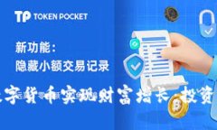 如何利用Pika数字货币实现财富增长：投资策略与