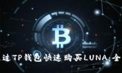 如何通过TP钱包快速购买LUNA：全面指南