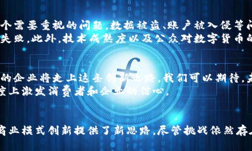 baioti数字货币与物联网的结合：未来科技的双重推动/baioti
数字货币, 物联网, 区块链, 智能合约/guanjianci

引言：科技发展的新时代
随着科技的迅猛发展，数字货币和物联网技术逐渐进入公众视野。这两者的结合，正在为我们的生活、工作和商业模式带来前所未有的变化。数字货币的去中心化特性与物联网的智能互联，为各行各业的转型提供了全新的思路。

数字货币的崛起
数字货币是一种通过数字形式存储和交易的货币。在过去的十年里，比特币、以太坊等加密货币的发展引发了全球范围内的关注。这些金融产品的最大特点是去中心化，用户可以不依赖传统银行进行交易。
许多国家和地区开始接受数字货币，部分企业甚至允许顾客使用加密货币进行支付。数字货币的普及，降低了交易成本，提高了交易效率，吸引了越来越多的人参与其中。

物联网的快速发展
物联网（IoT）指的是将各种物品通过互联网进行连接，实现信息的共享和交换。通过智能设备的普及，物联网正在改变我们的生活方式。冰箱、洗衣机、汽车等家用电器，越来越多地具备联网功能。
物联网的技术不断创新，数据收集与分析能力提升，给用户提供了更好的服务。例如，智慧城市的构建依赖于物联网技术，通过实时数据监测道路交通、能源使用，提升城市管理效率。

数字货币与物联网的结合
数字货币与物联网的结合，开启了新的应用场景。通过区块链技术，物联网设备之间的交易变得安全且透明。每个设备在操作时，都能够通过智能合约自动执行交易，减少人为干预。
比如，在智能家居系统中，冰箱可以实时监控食材存储情况。当某种食材即将用尽时，冰箱可以自动通过数字货币购买新的食材。这不仅省去消费者的时间，也确保了食材的新鲜度。

具体案例分析
全球各地已有多个企业尝试将数字货币与物联网相结合，取得了一定成效。我们来看看几个成功的案例。
strong1. 供应链管理/strong
某大型零售企业，通过物联网技术实时监控供应链中的每一个环节。他们利用区块链技术记录每一笔交易，确保数据的不可篡改性。在这个系统中，商家能够用数字货币快速支付供应商的货款。这减少了交易时间，提高了效率。

strong2. 智能汽车/strong
在智能交通领域，许多汽车制造商开始采用数字货币。比如，当一辆智能汽车经过收费站时，车载系统能够自动识别产权信息，通过数字货币完成支付。这种方式不仅提高了通行效率，也减轻了交通拥堵问题。

挑战与机遇
尽管数字货币与物联网的结合前景广阔，但也面临诸多挑战。一方面，数字货币的安全性仍然是一个需要重视的问题。数据被盗、账户被入侵等问题可能会造成巨大的财务损失。
另一方面，物联网设备的标准化尚未实现。不同设备之间的互联互通性差，可能导致交易的延迟和失败。此外，技术成熟度以及公众对数字货币的认知水平也会影响这一新兴市场的发展。

未来展望
尽管面临种种挑战，数字货币与物联网的结合依然充满希望。随着区块链技术的发展和应用，更多的企业将走上这条创新之路。我们可以期待，未来的消费体验将更加便捷和智能。
政府对数字货币的监管政策也有望逐步完善，为市场的发展提供更为清晰的方向。这将在更大程度上激发消费者和企业的信心。

总结
数字货币与物联网的发展为科技行业带来了新的机遇。这两者的结合不仅提升了用户体验，也为商业模式创新提供了新思路。尽管挑战依然存在，但未来的发展前景广阔。只有通过不断探索，我们才能在不断变化的科技浪潮中立于不败之地。