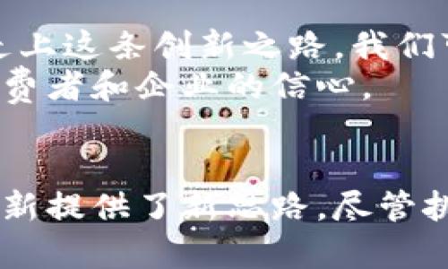 baioti数字货币与物联网的结合：未来科技的双重推动/baioti
数字货币, 物联网, 区块链, 智能合约/guanjianci

引言：科技发展的新时代
随着科技的迅猛发展，数字货币和物联网技术逐渐进入公众视野。这两者的结合，正在为我们的生活、工作和商业模式带来前所未有的变化。数字货币的去中心化特性与物联网的智能互联，为各行各业的转型提供了全新的思路。

数字货币的崛起
数字货币是一种通过数字形式存储和交易的货币。在过去的十年里，比特币、以太坊等加密货币的发展引发了全球范围内的关注。这些金融产品的最大特点是去中心化，用户可以不依赖传统银行进行交易。
许多国家和地区开始接受数字货币，部分企业甚至允许顾客使用加密货币进行支付。数字货币的普及，降低了交易成本，提高了交易效率，吸引了越来越多的人参与其中。

物联网的快速发展
物联网（IoT）指的是将各种物品通过互联网进行连接，实现信息的共享和交换。通过智能设备的普及，物联网正在改变我们的生活方式。冰箱、洗衣机、汽车等家用电器，越来越多地具备联网功能。
物联网的技术不断创新，数据收集与分析能力提升，给用户提供了更好的服务。例如，智慧城市的构建依赖于物联网技术，通过实时数据监测道路交通、能源使用，提升城市管理效率。

数字货币与物联网的结合
数字货币与物联网的结合，开启了新的应用场景。通过区块链技术，物联网设备之间的交易变得安全且透明。每个设备在操作时，都能够通过智能合约自动执行交易，减少人为干预。
比如，在智能家居系统中，冰箱可以实时监控食材存储情况。当某种食材即将用尽时，冰箱可以自动通过数字货币购买新的食材。这不仅省去消费者的时间，也确保了食材的新鲜度。

具体案例分析
全球各地已有多个企业尝试将数字货币与物联网相结合，取得了一定成效。我们来看看几个成功的案例。
strong1. 供应链管理/strong
某大型零售企业，通过物联网技术实时监控供应链中的每一个环节。他们利用区块链技术记录每一笔交易，确保数据的不可篡改性。在这个系统中，商家能够用数字货币快速支付供应商的货款。这减少了交易时间，提高了效率。

strong2. 智能汽车/strong
在智能交通领域，许多汽车制造商开始采用数字货币。比如，当一辆智能汽车经过收费站时，车载系统能够自动识别产权信息，通过数字货币完成支付。这种方式不仅提高了通行效率，也减轻了交通拥堵问题。

挑战与机遇
尽管数字货币与物联网的结合前景广阔，但也面临诸多挑战。一方面，数字货币的安全性仍然是一个需要重视的问题。数据被盗、账户被入侵等问题可能会造成巨大的财务损失。
另一方面，物联网设备的标准化尚未实现。不同设备之间的互联互通性差，可能导致交易的延迟和失败。此外，技术成熟度以及公众对数字货币的认知水平也会影响这一新兴市场的发展。

未来展望
尽管面临种种挑战，数字货币与物联网的结合依然充满希望。随着区块链技术的发展和应用，更多的企业将走上这条创新之路。我们可以期待，未来的消费体验将更加便捷和智能。
政府对数字货币的监管政策也有望逐步完善，为市场的发展提供更为清晰的方向。这将在更大程度上激发消费者和企业的信心。

总结
数字货币与物联网的发展为科技行业带来了新的机遇。这两者的结合不仅提升了用户体验，也为商业模式创新提供了新思路。尽管挑战依然存在，但未来的发展前景广阔。只有通过不断探索，我们才能在不断变化的科技浪潮中立于不败之地。