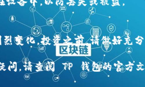 要下载并安装TP钱包（Trust Wallet），您可以按照以下步骤操作。TP钱包是一款流行的加密货币钱包，支持多种数字资产的存储和管理。

### 下载 TP 钱包的步骤

步骤 1：访问官方网站或应用商店
首先，您可以通过访问 TP 钱包的官方网站，或者您所在地区的应用商店（例如 Google Play 商店或 Apple App Store）来获取应用程序。在官方网站上，您可以找到适用于不同平台的下载链接，其中包括安卓和苹果设备。

步骤 2：选择正确的版本
根据您的设备类型，选择相应的版本进行下载。对于 Android 设备，请选择 APK 文件；对于 iOS 设备，请直接在 App Store 中寻找 