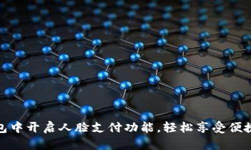 如何在TP钱包中开启人脸支付功能，轻松享受便捷的金融服务