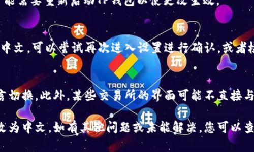 要将TP钱包中的博饼交易所的语言界面更改为中文，可以按照以下步骤进行操作：

步骤一：打开TP钱包
首先，确保您已经安装并打开TP钱包应用。如果还没有安装，可以前往应用商店下载并安装。

步骤二：进入设置
在TP钱包的主界面，找到底部菜单栏中的“我”或者“设置”选项，点击进入设置页面。

步骤三：选择语言设置
在设置页面，一般会有一个“语言”或者“国际化”选项。点击这个选项，您将看到可用语言的列表。

步骤四：选择中文
从语言列表中找到“中文”，然后点击它进行选择。选择完成后，您可能需要重新启动TP钱包以使更改生效。

步骤五：确认更改
重新启动TP钱包后，确认界面已经更改为中文。如果仍然没有显示中文，可以尝试再次进入设置进行确认，或者检查您的设备语言设置。

注意事项
请确保您的TP钱包版本是最新的。有时较旧的版本可能不支持语言切换。此外，某些交易所的界面可能不直接与TP钱包的设置相连，可能需要在交易所的界面单独进行语言设置。

通过以上步骤，您就可以轻松地将TP钱包中的博饼交易所界面更改为中文。如有其他问题或未能解决，您可以查看TP钱包的官方帮助文档或联系客户支持。