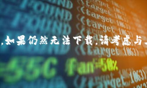 关于“三星下载不了TP钱包”的问题，首先我们需要了解TP钱包是什么，以及三星手机与应用下载之间可能存在的各种问题。

TP钱包简介
TP钱包是一款专门用于数字货币管理和交易的应用。它支持多种加密货币的钱包，用户可以通过该钱包进行资产的存储、转账和交易。TP钱包以其安全性和易用性著称，受到了很多数字货币爱好者的青睐。

三星手机与应用下载问题
用户在使用三星手机时，可能会遇到无法下载特定应用的问题。造成这种情况的原因有很多。首先，有可能是该应用并不支持某种型号的三星手机。其次，设备的系统版本也可能影响应用的下载。还有，手机存储空间不足、网络连接不稳定等问题，都可能导致下载失败。

解决方法
如果你的三星手机无法下载TP钱包，可以尝试以下几种方法解决：

h4检查系统版本/h4
首先，确保你的三星手机系统是最新版本。你可以进入“设置”-“软件更新”，检查是否有更新可用。如果有，及时更新你的系统，这样可以更好地支持最新的应用程序。

h4了解应用兼容性/h4
在下载TP钱包之前，确认它是否与您的手机型号兼容。访问TP钱包的官方网站或者应用商店查看支持的设备列表。

h4清理存储空间/h4
如果你的手机存储空间不足，下载也会受到影响。清理手机存储，删除不必要的应用和文件，为新应用腾出空间。

h4检查网络连接/h4
不稳定的网络连接也会导致下载失败。请确保你的设备连接的是稳定的Wi-Fi网络，或者检查移动数据的信号强度。

h4从官方网站下载/h4
如果在应用商店中无法找到TP钱包，你可以访问TP钱包的官方网站进行下载。通常，官方网站会提供APK文件，你可以手动安装。

h4重启手机/h4
有时，简单的重启手机能解决许多软件问题。尝试重启你的三星手机，然后再次尝试下载TP钱包。

总结
通过以上分析，我们可以看到，三星手机无法下载TP钱包的原因有很多，但大多数问题都是可以通过简单的步骤来解决的。如果仍然无法下载，请考虑与三星的客服或TP钱包的官方客服联系，询问是否有其他解决方案。希望您能顺利下载并使用TP钱包，享受数字货币的便利。

今后提到类似的问题时，可以尝试以上方法。这将帮助您解决在三星手机上下载TP钱包遇到的困难。