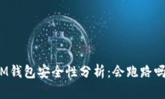 IM钱包安全性分析：会跑路吗？